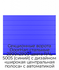 Секционные ворота DoorHan стальные 2900х2900 цвета RAL 5005 (синий) с дизайном «широкая центральная полоса» с автоматикой