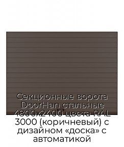 Секционные ворота DoorHan стальные 4800х2400 цвета RAL 3000 (коричневый) с дизайном «доска» с автоматикой