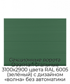 Секционные ворота DoorHan стальные 3100х2900 цвета RAL 6005 (зелёный) с дизайном «волна» без автоматики