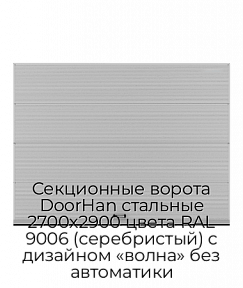 Секционные ворота DoorHan стальные 2700х2900 цвета RAL 9006 (серебристый) с дизайном «волна» без автоматики