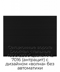 Секционные ворота DoorHan стальные 4800х2500 цвета RAL 7016 (антрацит) с дизайном «волна» без автоматики