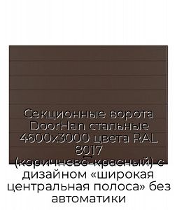 Секционные ворота DoorHan стальные 4600х3000 цвета RAL 8017 (коричнево-красный) с дизайном «широкая центральная полоса» без автоматики preview 1