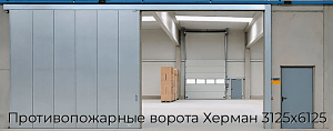 Противопожарные ворота Херман 3125х6125 preview 1