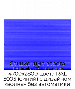 Секционные ворота DoorHan стальные 4700х2800 цвета RAL 5005 (синий) с дизайном «волна» без автоматики