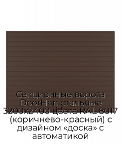 Секционные ворота DoorHan стальные 3200х2400 цвета RAL 8017 (коричнево-красный) с дизайном «доска» с автоматикой