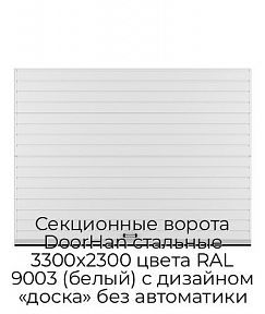 Секционные ворота DoorHan стальные 3300х2300 цвета RAL 9003 (белый) с дизайном «доска» без автоматики