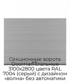 Секционные ворота DoorHan стальные 3100х2800 цвета RAL 7004 (серый) с дизайном «волна» без автоматики