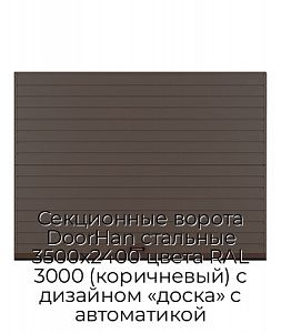 Секционные ворота DoorHan стальные 3500х2400 цвета RAL 3000 (коричневый) с дизайном «доска» с автоматикой preview 1