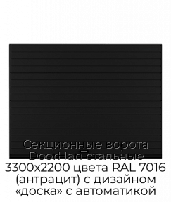 Секционные ворота DoorHan стальные 3300х2200 цвета RAL 7016 (антрацит) с дизайном «доска» с автоматикой