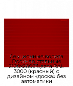 Секционные ворота DoorHan стальные 2100х2600 цвета RAL 3000 (красный) с дизайном «доска» без автоматики