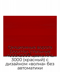 Секционные ворота DoorHan стальные 4000х3000 цвета RAL 3000 (красный) с дизайном «волна» без автоматики preview 1