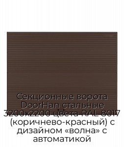 Секционные ворота DoorHan стальные 3200х2200 цвета RAL 8017 (коричнево-красный) с дизайном «волна» с автоматикой preview 1
