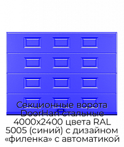 Секционные ворота DoorHan стальные 4000х2400 цвета RAL 5005 (синий) с дизайном «филенка» с автоматикой