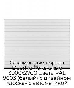 Секционные ворота DoorHan стальные 3000х2700 цвета RAL 9003 (белый) с дизайном «доска» с автоматикой