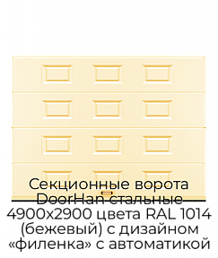 Секционные ворота DoorHan стальные 4900х2900 цвета RAL 1014 (бежевый) с дизайном «филенка» с автоматикой