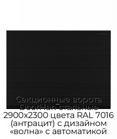 Секционные ворота DoorHan стальные 2900х2300 цвета RAL 7016 (антрацит) с дизайном «волна» с автоматикой