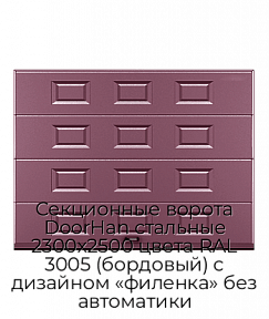 Секционные ворота DoorHan стальные 2300х2500 цвета RAL 3005 (бордовый) с дизайном «филенка» без автоматики