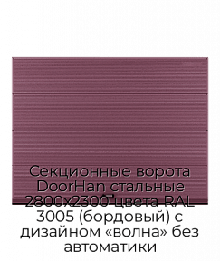 Секционные ворота DoorHan стальные 2800х2300 цвета RAL 3005 (бордовый) с дизайном «волна» без автоматики