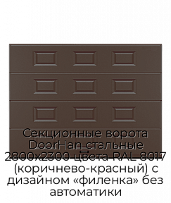 Секционные ворота DoorHan стальные 2800х2300 цвета RAL 8017 (коричнево-красный) с дизайном «филенка» без автоматики