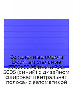 Секционные ворота DoorHan стальные 2700х2000 цвета RAL 5005 (синий) с дизайном «широкая центральная полоса» с автоматикой