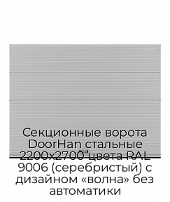 Секционные ворота DoorHan стальные 2200х2700 цвета RAL 9006 (серебристый) с дизайном «волна» без автоматики