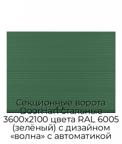 Секционные ворота DoorHan стальные 3600х2100 цвета RAL 6005 (зелёный) с дизайном «волна» с автоматикой