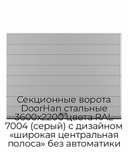 Секционные ворота DoorHan стальные 3600х2200 цвета RAL 7004 (серый) с дизайном «широкая центральная полоса» без автоматики preview 1