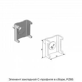 Элемент закладной С-профиля в сборе, PZ85