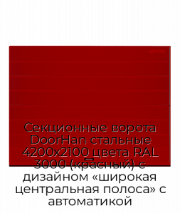Секционные ворота DoorHan стальные 4200х2100 цвета RAL 3000 (красный) с дизайном «широкая центральная полоса» с автоматикой preview 1
