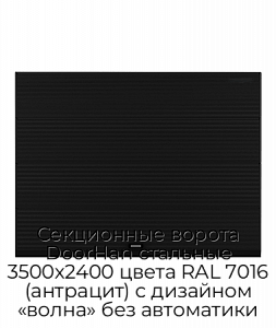 Секционные ворота DoorHan стальные 3500х2400 цвета RAL 7016 (антрацит) с дизайном «волна» без автоматики preview 1