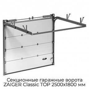 Секционные гаражные ворота ZAIGER Classic TOP 2500х1800 мм