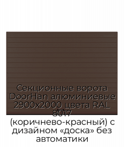 Секционные ворота DoorHan алюминиевые 2900х2000 цвета RAL 8017 (коричнево-красный) с дизайном «доска» без автоматики preview 1