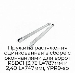Пружина растяжения оцинкованная в сборе с окончаниями для ворот RSD01 (3,75 L=787мм и 2,40 L=747мм), YPR9-sb