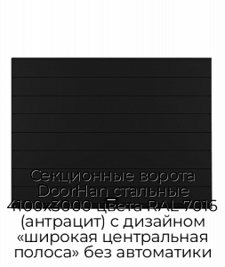 Секционные ворота DoorHan стальные 4100х3000 цвета RAL 7016 (антрацит) с дизайном «широкая центральная полоса» без автоматики preview 1