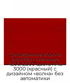 Секционные ворота DoorHan стальные 4200х2500 цвета RAL 3000 (красный) с дизайном «волна» без автоматики