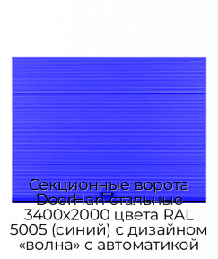 Секционные ворота DoorHan стальные 3400х2000 цвета RAL 5005 (синий) с дизайном «волна» с автоматикой