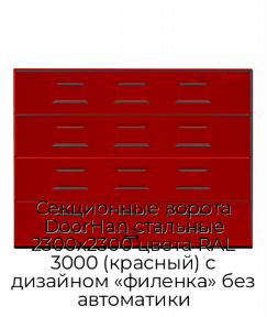 Секционные ворота DoorHan стальные 2300х2300 цвета RAL 3000 (красный) с дизайном «филенка» без автоматики