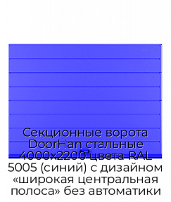 Секционные ворота DoorHan стальные 4000х2200 цвета RAL 5005 (синий) с дизайном «широкая центральная полоса» без автоматики