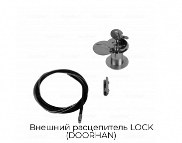 Внешний расцепитель LOCK (DOORHAN)