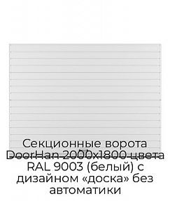 Секционные ворота DoorHan 2000х1800 цвета RAL 9003 (белый) с дизайном «доска» без автоматики