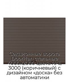 Секционные ворота DoorHan стальные 4000х2000 цвета RAL 3000 (коричневый) с дизайном «доска» без автоматики