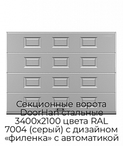 Секционные ворота DoorHan стальные 3400х2100 цвета RAL 7004 (серый) с дизайном «филенка» с автоматикой