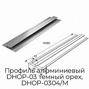 Профиль алюминиевый DHOP-03 темный орех, DHOP-0304/M