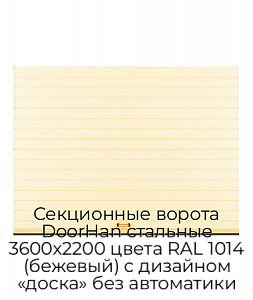 Секционные ворота DoorHan стальные 3600х2200 цвета RAL 1014 (бежевый) с дизайном «доска» без автоматики preview 1