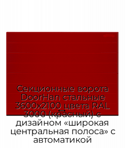 Секционные ворота DoorHan стальные 3600х2100 цвета RAL 3000 (красный) с дизайном «широкая центральная полоса» с автоматикой preview 1