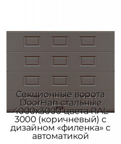 Секционные ворота DoorHan стальные 4000х3000 цвета RAL 3000 (коричневый) с дизайном «филенка» с автоматикой