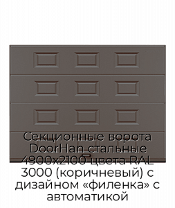 Секционные ворота DoorHan стальные 4900х2100 цвета RAL 3000 (коричневый) с дизайном «филенка» с автоматикой preview 1