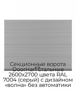 Секционные ворота DoorHan стальные 2600х2700 цвета RAL 7004 (серый) с дизайном «волна» без автоматики