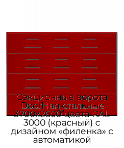 Секционные ворота DoorHan стальные 3700х2600 цвета RAL 3000 (красный) с дизайном «филенка» с автоматикой