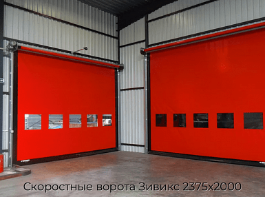 Скоростные ворота Зивикс 2375х2000